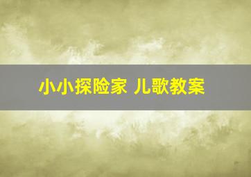 小小探险家 儿歌教案